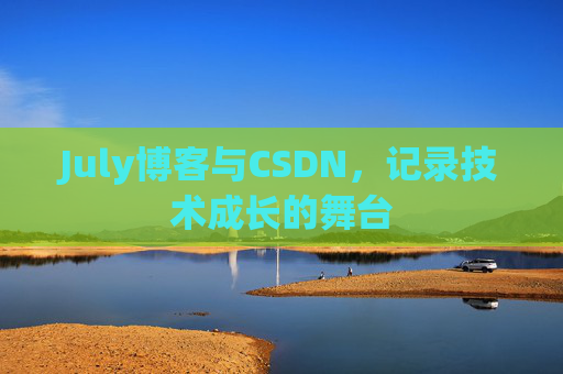 July博客与CSDN，记录技术成长的舞台